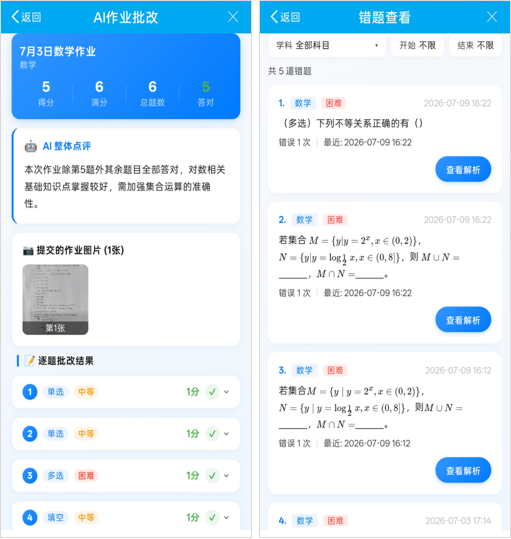 错题分析 - AI作业批改与错题查看